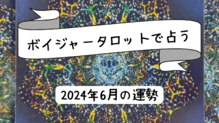 【2024年6月】星座別今月の運勢