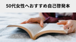 50代女性へおすすめ自己啓発本【2千冊の中から選んだ4冊】