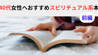 40代女性へのおすすめスピリチュアル関係本10選＜前編＞