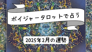 【2025年2月】星座別今月の運勢