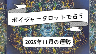 【2025年11月】星座別今月の運勢