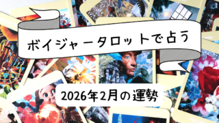 【2026年2月】星座別今月の運勢
