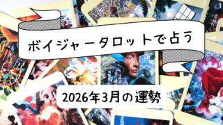 【2026年3月】星座別今月の運勢
