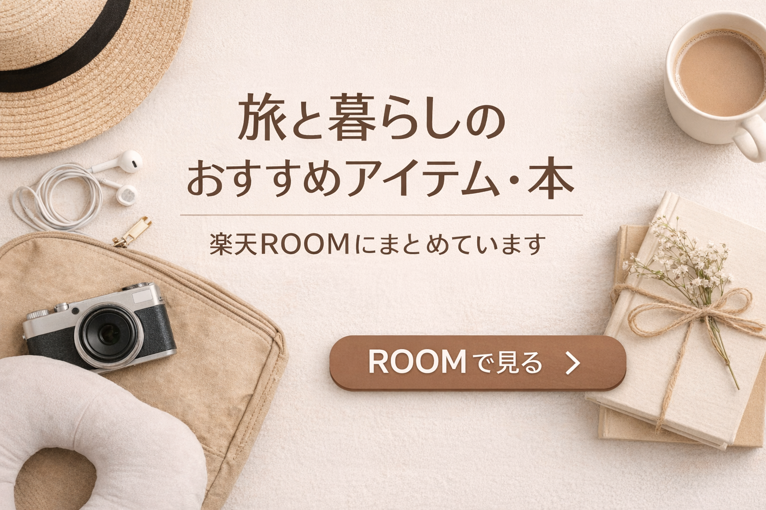 旅と暮らしのおすすめアイテム